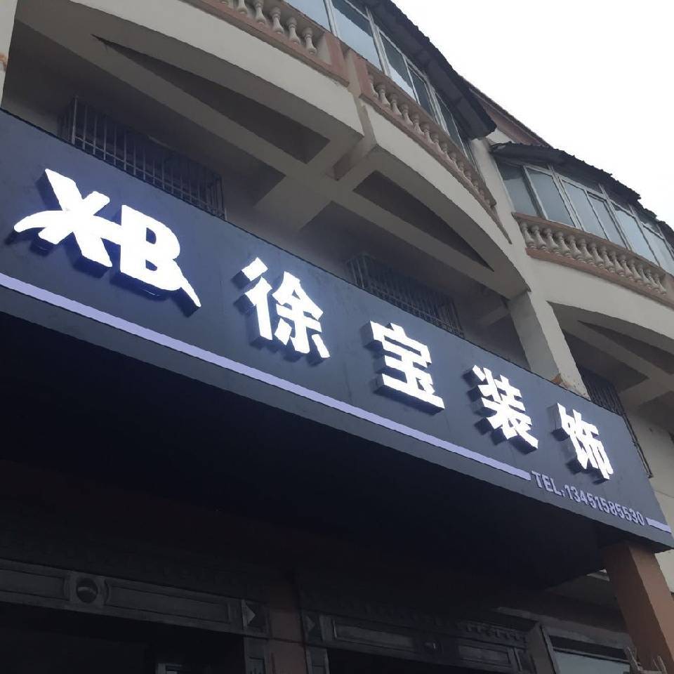 常州装修